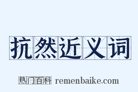 抗然近义词是什么意思的图片